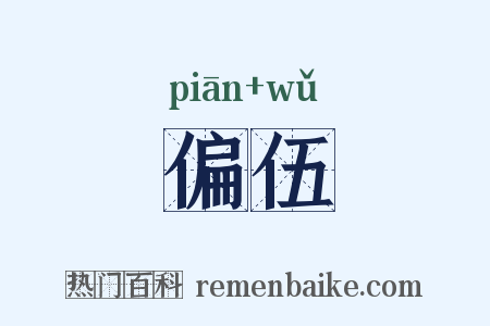 偏伍是什么意思的图片